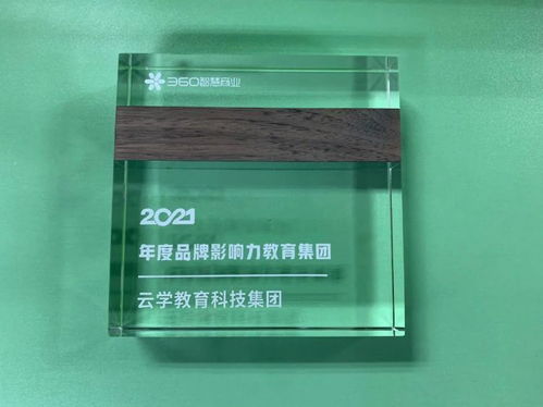云學(xué)教育科技集團斬獲360智慧商業(yè) 2021年度品牌影響力教育集團